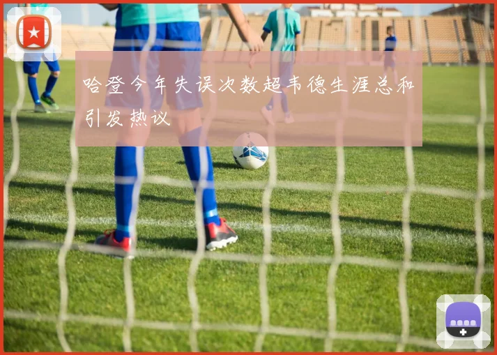 哈登今年失误次数超韦德生涯总和引发热议