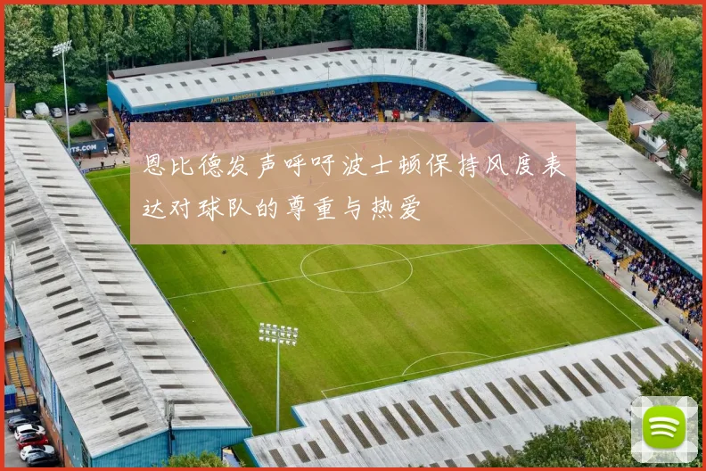 恩比德发声呼吁波士顿保持风度表达对球队的尊重与热爱